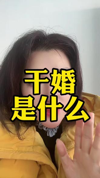 干婚是什么#老百姓关心的话题 #婚姻#