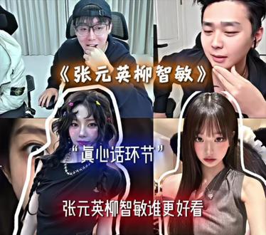 张元英大美女和柳智敏大美女#陈泽 #斩虍#张元英 #柳智敏