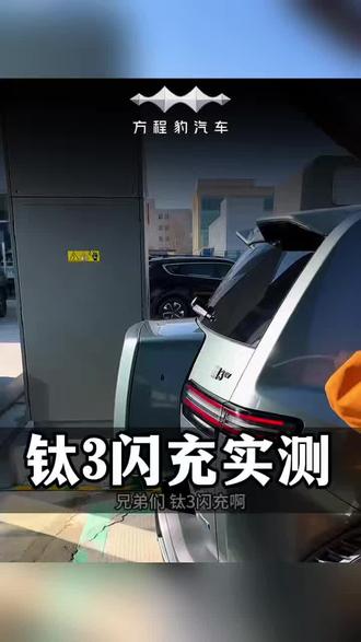 钛3闪充版本三月13日上市发布,3分钟充好,9分钟充饱,颠覆世界性技术,充电速度和加油速度一样快#比亚迪第二代刀片电池#闪充一下满电出发#比亚迪第二代刀片电池来了
#比亚迪闪充中国战略#313方程豹钛3闪充版上市