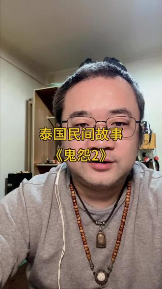 泰国民间故事《鬼怨2》 #原创 #泰国 #民间故事 #悬疑 #抖音原创计划