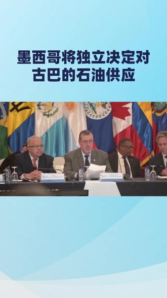 墨西哥将独立决定对古巴的石油供应