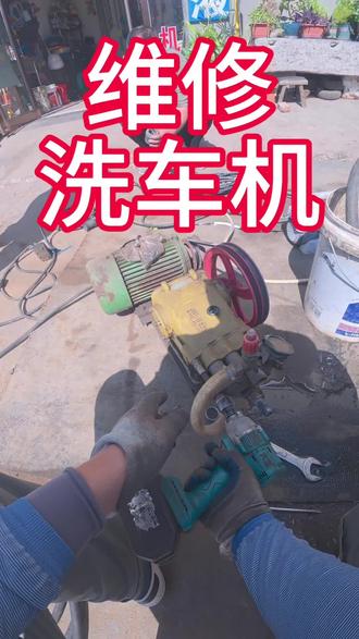 #维修 维修洗车机教程