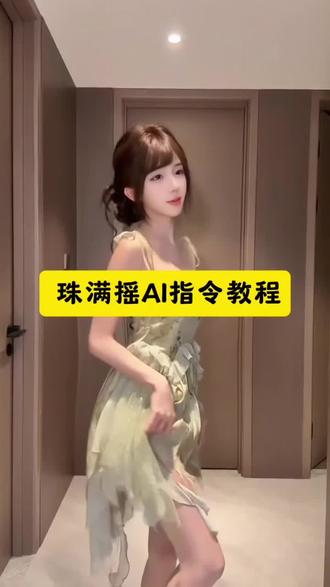 珠满摇舞蹈ai制作教程 珠满摇舞蹈挑战 珠满摇舞蹈ai 珠满摇舞蹈 #珠满摇 #小云雀AI #小云雀AI视频 #露芜衣 #鞠婧祎 蛮满我跳的好看吗 快点夸我