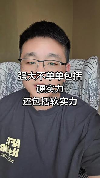 强大的软实力体现#独立思考