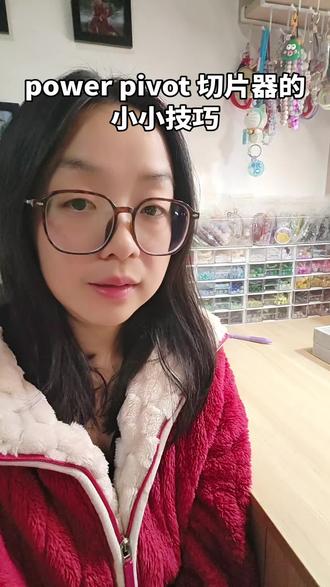 #热门 #切片器多表联动 #excel技巧 #内容太过真实 #每日分享 宝子们今天来分享一个Excel的使用小小技巧,切片器的一个多表联动。