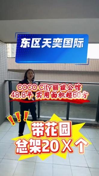 东区COCo city丽兹公馆 带花园 总架5X个!#带花园的房子#带露台房子#丽兹公馆 #公寓 #温馨小窝