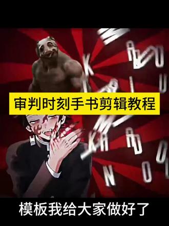 审判时刻手书教程 审判时刻手书制作教程 审判时刻手书教学 审判时刻手书模板 审判时刻手书 审判时刻 审判时刻+小猫坏事做尽 审判时刻剪辑 审判时刻超燃剪辑 审判时刻手书怎么做 审判时刻手书meme 审判时刻手书背景 审判时刻meme #审判时刻手书 #审判时刻剪辑 #手书模板#剪映