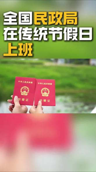 民政局在传统假日照常上班#春节#过年#结婚#回流药#林肯航母