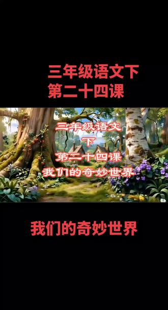 三年级语文下第二十四课——我们的奇妙世界 #语文 #语文老师 #语文书 #语文书 #三年级