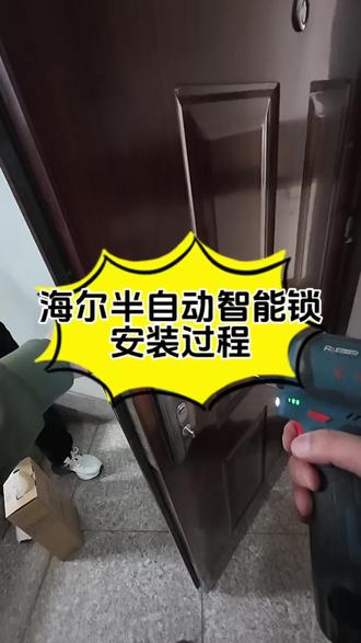 海尔半自动智能锁,丹东智能锁安装找刚哥#智能锁 #丹东智能锁 #指纹锁 #智能指纹锁 #指纹密码锁