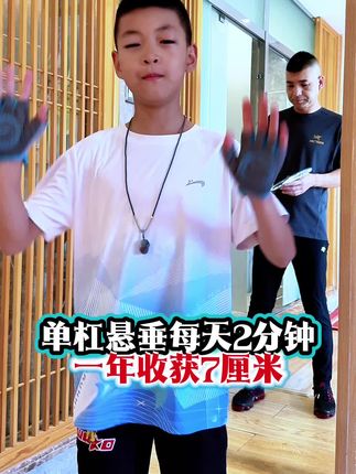 小手不遭罪 单杠成了“锻炼好搭档” 孩子喜欢单杠却怕磨手,防护做好后,每天都玩得尽兴。拉单杠的过程中,个子悄悄的满意,体态更挺拔,体能提升的同时,中高考体测需要的能力也在慢慢积累。,#助力孩子长高 #改善含胸驼背 #儿童防护手套推荐 #体能训练方法 #中高考体测准备