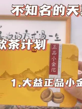 1大牌熟茶14.9元get到手,#大益正品小金沱 @DOU+小助手 @DOU+好生意
