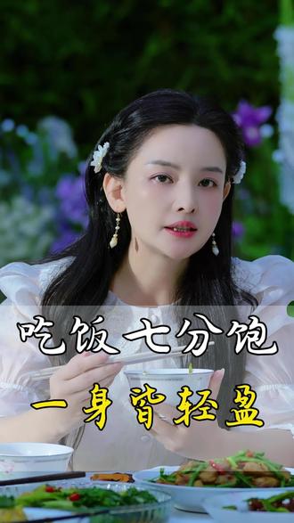 吃饭七分饱差不多就可以了#吃饭必看 #素食#女性成长