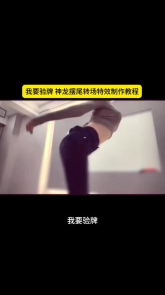 我要验牌神龙摆尾扭胯转场特效视频制作教程!
我要验牌小狗
我要验牌的视频
我要验牌的视频转场
我要验牌视频模板
我要验牌转场原创红衣服
我要验牌转场教程
#我要验牌怎么操作转圈 #剪映
我要验牌怎么操作转圈牌
我要验牌原视频旋转怎么做
我要验牌转场特效怎么制作
我要验牌怎么操作转圈变慢
我要验牌教程
我要验牌剪辑教程
神操作汽车视频
#神龙摆尾女
货车摆尾躲车
#神龙摆尾教学
海棠朵朵 #海棠朵朵扭屁股