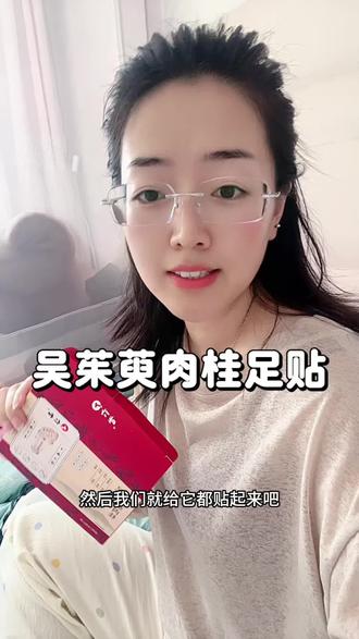 爱吃凉的或者爱吹空调的一定要多贴贴这个 #自用好物分享亲测有效 #足贴 #吴茱萸 #强烈推荐 #仁和