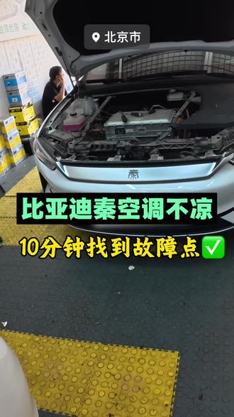 比亚迪空调不凉,别急着加氟,可能是这个地方坏了!#比亚迪空调不制冷维修 #比亚迪秦空调不制冷 #新能源汽车空调不凉维修 #北京顺义修新能源的魏师傅 #新能源维修