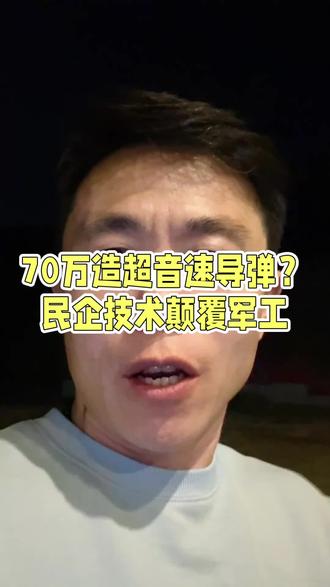 震惊!70万造超音速导弹?民企技术颠覆军工!#热点