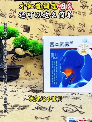 #宫本武藏 #咽喉穴位贴 #自用好物分享 #好物推荐 @DOU+小助手