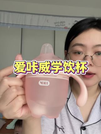 一喝水就呛那是因为学饮杯没选对!爱味威这款鸭嘴捏捏杯能更好的帮助宝宝度过学饮期,轻松学会喝水~#ikv#学喝水神器 #宝宝喝水#母婴好物 #宝妈分享