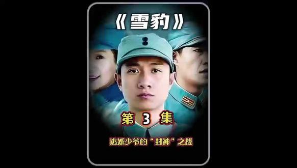 《雪豹》第3集——逃婚少爷的“封神”之战