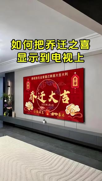 7.2024.cn 乔迁之喜电视机屏幕怎么弄?乔迁电视投屏专用视频,乔迁之喜仪式布置,搬家乔迁仪式,乔迁之喜大吉大利!#乔迁之喜电视机屏幕 #乔迁之喜仪式感布置#乔迁之喜仪式感