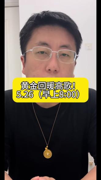 5月26黄金回暖高歌!#黄金 #白银 #铂金 #贵金属