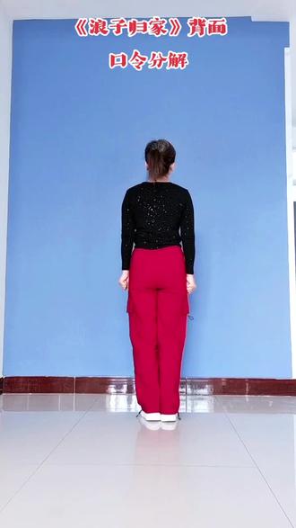 热门舞蹈《浪子归家》背面口令分解#零基础广场舞