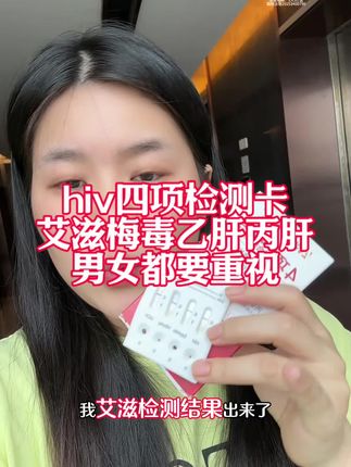 HIV检测试纸,男女都要重视,特别是异地恋,见面之前有必要测一下#艾滋病#约会