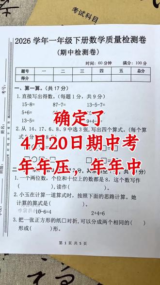 一年级下册数学期中检测卷已出 #一年级#一年级数学下册#期中考试#期中测试卷#必考考点