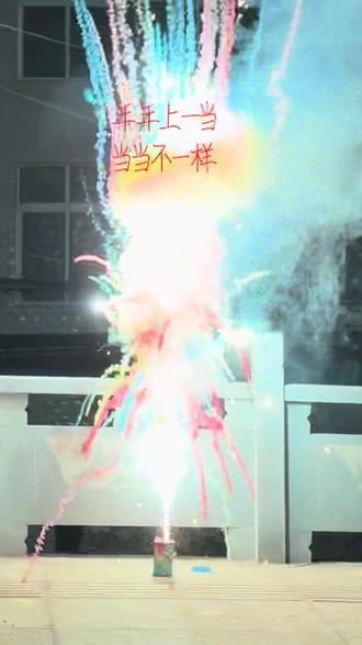 #烟花炮竹 花三十大洋买的七彩祥云🥹比人家买的都贵