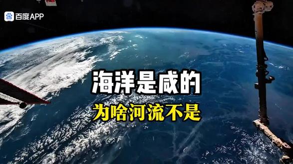 海洋是咸的,为啥#拒绝废话#科普#冷知识#省流 #实用冷知识 河流不是?