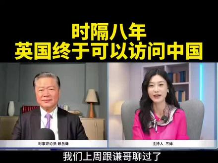 【台媒:时隔八年,英国终于可以访问中国了?】