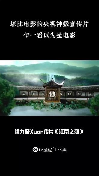 隆力奇广告堪比电影的天花板级宣传片《江南之恋》音乐电影的制作也是十分精良。