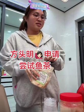 方头明第一次尝试海南鱼茶,好可爱~像个小孩子一样小表情还挺多@方头明 #阿爆 #方头明 #方圆 #方头明阿爆 #方方圆圆