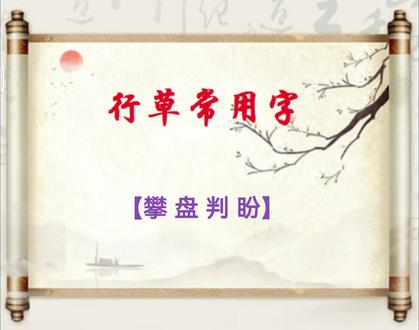 行草常用字:【攀 盘 判 盼】