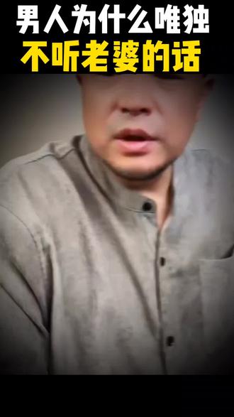 男人为什么唯独不听老婆的话#男人不爱听老婆说话原因 #夫妻关系 #婚姻矛盾#认知 #情感认知#人性