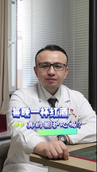 喝红酒真的能护心吗?#心脏健康 #医学科普 #抖出健康知识宝藏 #医生 #涨知识