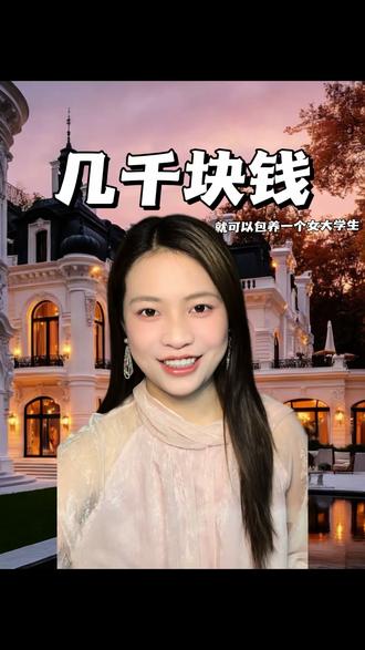 几千块钱包养女大学生 #女大学生 #资本 #揭秘