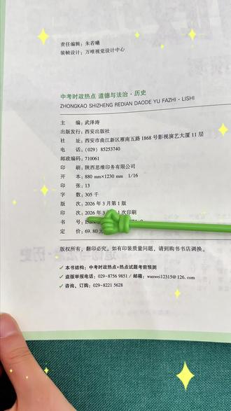 万唯中考26年时政热点已经上市,家有初三生,一定要提前准备,它不仅有热点,还有道法常考设问答题模板 #万唯中考 #万唯中考时政热点 #中考道法热点