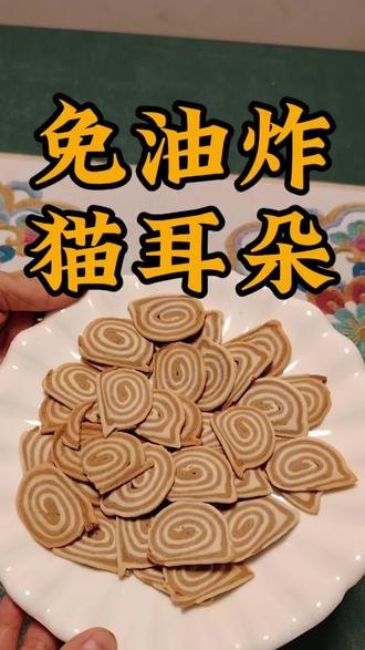 不用油炸,也能做出小时候最爱吃的猫耳朵,嘎嘎酥脆#猫耳朵 #免油炸 #零食 #小妙招大作用 #面食教程