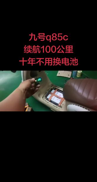 #九号q85c 换比亚迪电池,续航100公里,十年不要换电池