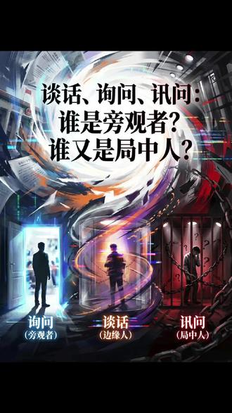 谈话、询问、讯问:谁是旁观者?谁又是局中人?#职务犯罪 #留置 #谈话、询问、讯问 #公职人员 #家属必看
