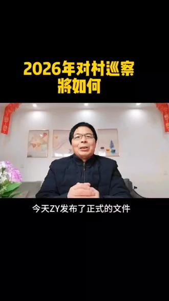 2026年对村巡察将如何
#民生话题