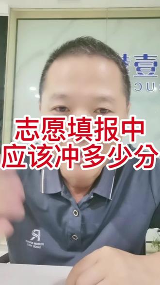 志愿填报冲应该冲多少分#冲稳保