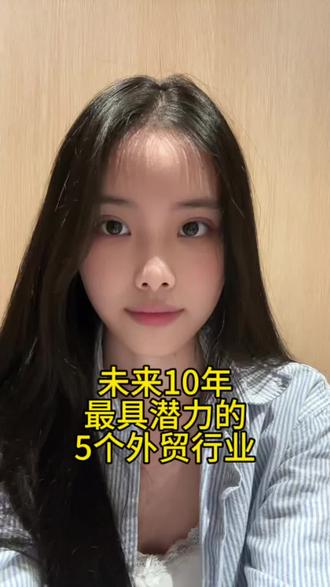 未来10年最具潜力的5个外贸行业#外贸女生 #外贸干货 #工厂出海 #跨境电商 #海外运营