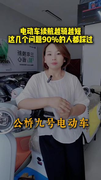电动车续航这几个问题90%的人都踩雷了。#电动车知识普及 #同城精选电动车热门话题 #阜南公桥 #公桥九号电动车