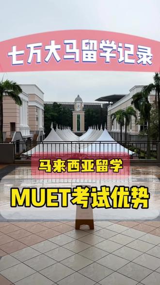 马来西亚留学,超简单的语言考试MUET #马来西亚#马来西亚留学#马来西亚语言考试#马来西亚MUET