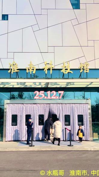 淮南科技馆(25.12.7)