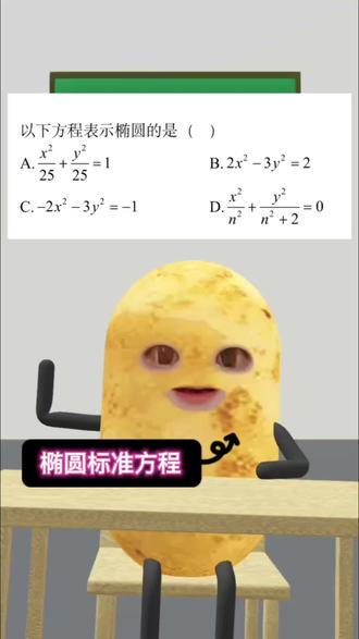 椭圆标准方程|简单|理解定义的题目
题目是基础题目,比较简单,答对了吗?#数学 #每天跟我涨知识 #抖音教育 #做题思路解析 #数学开智了