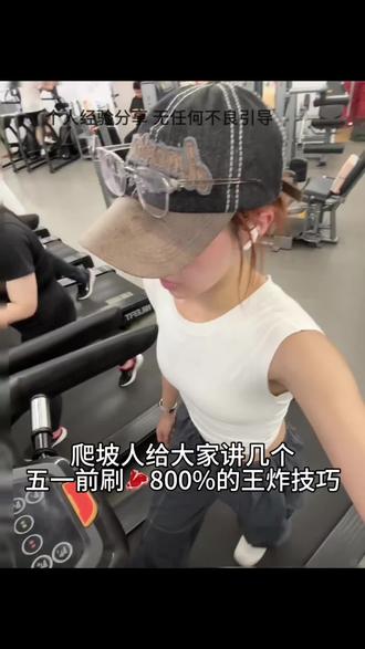 爬坡人给大家讲几个五一前刷🥩800%的王炸技巧#爬坡 #健身 #vlog十亿流量扶持计划 #减脂 #五一假期